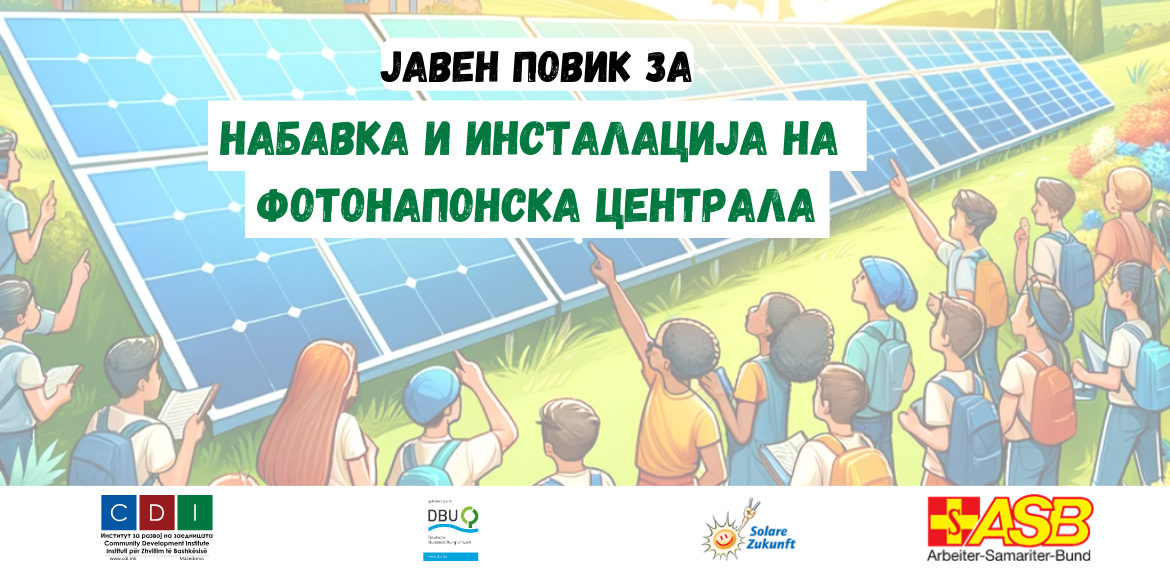 Продолжен рок: ЈАВЕН ПОВИК ЗА НАБАВКА И ИНСТАЛАЦИЈА НА ФОТОНАПОНСКА ЦЕНТРАЛА (3Kwh до 4kwh)